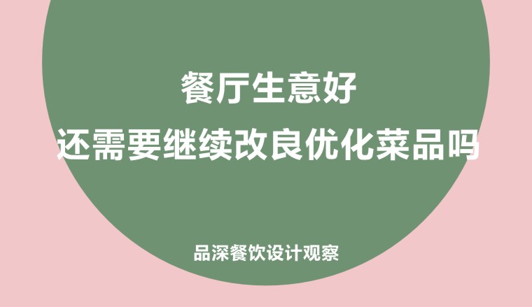 餐廳生意好，還需要繼續(xù)改良優(yōu)化菜品嗎?