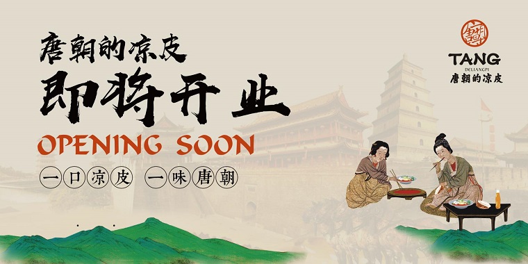 我們從東土大唐而來(lái)，熱烈祝賀唐朝的涼皮盛大開業(yè)