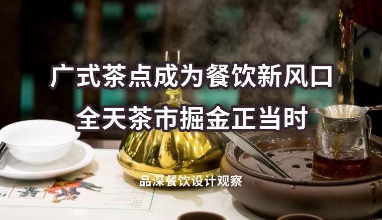 廣式茶點成為餐飲新風口，全天茶市掘金正當時