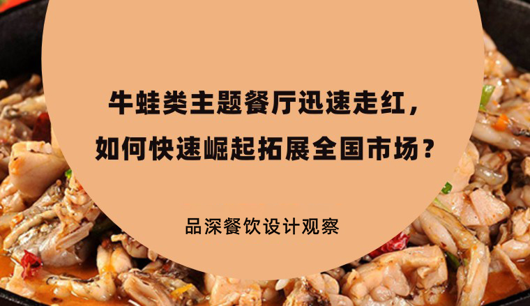 牛蛙類主題餐廳迅速走紅，如何快速崛起拓展全國市場？