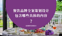 餐飲品牌全案策劃設(shè)計(jì)包含哪些具體的內(nèi)容？（2）