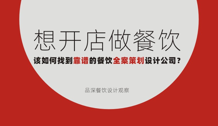 想開(kāi)店做餐飲該如何找到靠譜的餐飲全案策劃設(shè)計(jì)公司？