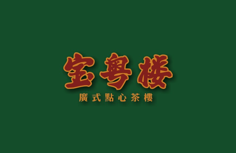 全案設(shè)計(jì)師將百年傳承的老廣味道引到上海，讓廣州餐飲文化在上海灘大放異彩