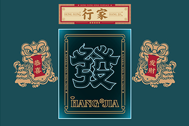 行家花膠雞火鍋、海鮮火鍋、港式打邊爐餐飲全案策劃設(shè)計