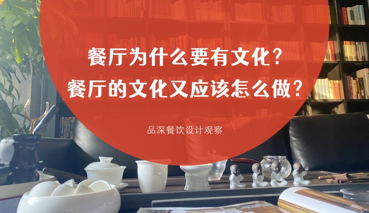 餐廳為什么要有文化？餐廳的文化又應(yīng)該怎么做？