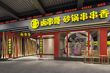 鹵串哥串串香、成都火鍋店空間裝飾裝修餐飲全案設計