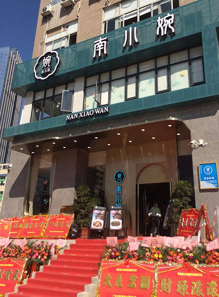 南小婉餐廳開(kāi)業(yè)-1