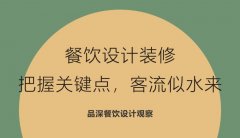 餐飲設(shè)計裝修，把握關(guān)鍵點，客流似水來