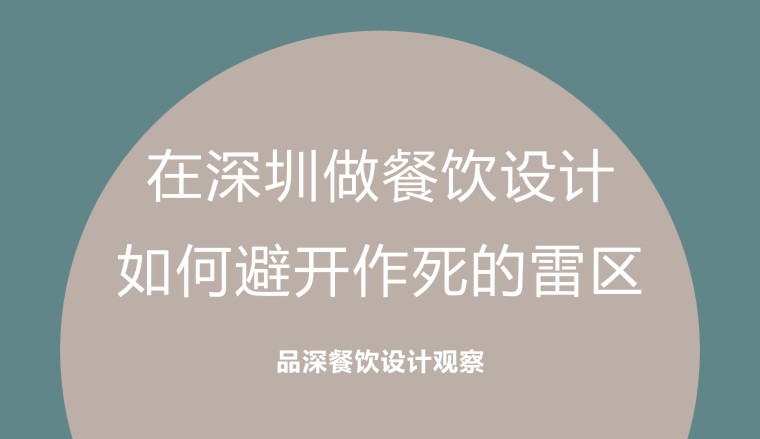 在深圳做餐飲設(shè)計(jì)，如何避開作死的雷區(qū)