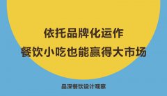 依托品牌化運(yùn)作，餐飲小吃也能贏得大市場(chǎng)