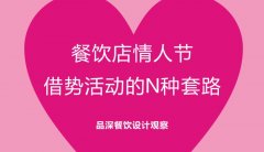 餐飲行業(yè)的情人節(jié)活動(dòng)應(yīng)該怎么策劃？