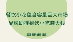 餐飲小吃蘊(yùn)含容量巨大市場(chǎng)，品牌助推餐飲小吃賺大錢