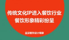 傳統(tǒng)文化IP進(jìn)入餐飲行業(yè)，餐飲形象精彩紛呈