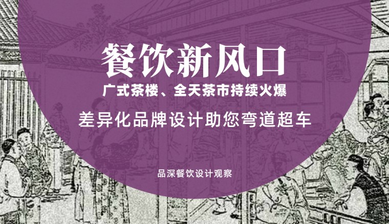 餐飲新風(fēng)口，廣式茶樓全天茶市持續(xù)火爆，差異化品牌設(shè)計(jì)助您彎道超車(chē)