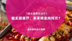 【蛙主題餐廳全案設(shè)計】蛙主題餐廳，未來將走向何方？