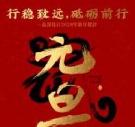 行穩(wěn)致遠(yuǎn)，砥礪前行品深設(shè)計(jì)2020年新年賀辭！