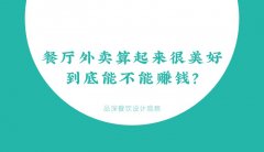 餐廳外賣算起來(lái)很美好，到底能不能賺錢？