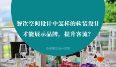 餐飲空間設(shè)計(jì)中怎樣的軟裝設(shè)計(jì)才能展示品牌，提升客流？