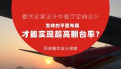 餐飲全案設(shè)計中餐廳空間設(shè)計，怎樣的平面布局才能實現(xiàn)超高翻臺率？