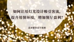 如何讓用燈光設(shè)計(jì)吸引客流，提升用餐環(huán)境，增加餐廳盈利？
