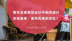 餐飲全案策劃設(shè)計(jì)中如何進(jìn)行空間裝修、裝飾風(fēng)格的定位？