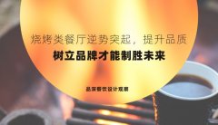 燒烤類餐廳逆勢(shì)突起，提升品質(zhì)，樹(shù)立品牌才能制勝未來(lái)