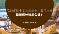 品深餐飲全案策劃設(shè)計(jì)中餐廳空間軟裝設(shè)計(jì)該怎么做？
