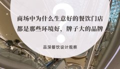 商場中為什么生意好的餐飲門店都是那些環(huán)境好，牌子大的品牌？