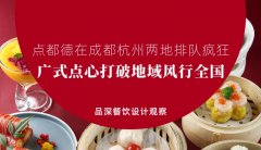 點(diǎn)都德在成都杭州兩地排隊(duì)瘋狂，廣式點(diǎn)心打破地域風(fēng)行全國