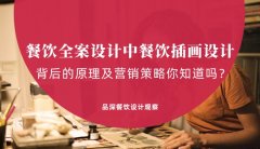 餐飲全案設(shè)計中，餐飲插畫設(shè)計背后的原理及營銷策略你知道嗎？