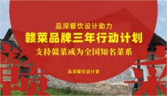 品深餐飲設(shè)計助力贛菜品牌三年行動計劃，支持贛菜成為全國知名菜系