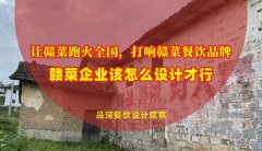 讓贛菜跑火全國，打響贛菜餐飲品牌，贛菜企業(yè)該怎么設(shè)計才行？
