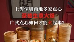 上海深圳兩地多家點(diǎn)心茶樓生意火爆，廣式點(diǎn)心如何才能火起來？
