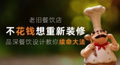 老舊餐飲店少花錢(qián)想重新裝修，品深餐飲設(shè)計(jì)教你續(xù)命大法