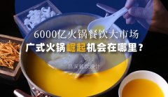 6000億火鍋餐飲大市場，廣式火鍋品牌崛起機會在哪里？