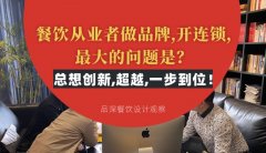 餐飲從業(yè)者做品牌,開連鎖,最大的問題是？總想設(shè)計創(chuàng)新,超越,一步到位！