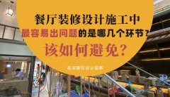 餐廳裝修設(shè)計施工中最容易出問題的是哪幾個環(huán)節(jié)？該如何避免？