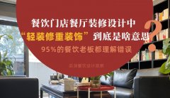 餐飲店餐廳裝修設(shè)計中“輕裝修重裝飾”到底是啥？95%老板理解錯誤