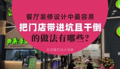 餐廳全案裝修設(shè)計中，最容易把門店帶進(jìn)坑且把門店干倒的做法有哪些？