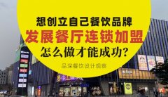 想創(chuàng)立自己餐飲品牌去發(fā)展連鎖加盟，怎么做才能成功？