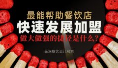 最能幫助餐飲店快速發(fā)展加盟，做大做強(qiáng)的捷徑是什么？