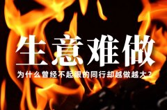 生意越來越難做了，為什么曾經(jīng)不起眼的同行卻越做越大？