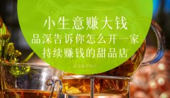  小生意賺大錢，品深告訴你怎么全案設(shè)計開一家持續(xù)賺錢的甜品店？