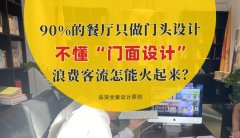 90%的餐廳只做門頭設(shè)計，不懂“門面設(shè)計”，浪費(fèi)客流怎能火起來？