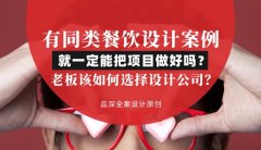 有同類餐飲設計案例就一定能把項目做好嗎？老板該如何選擇設計公司？