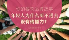 你的餐飲品牌故事，年輕人為什么聽不進(jìn)去，沒有傳播力？