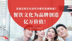 餐飲文化為品牌創(chuàng)造億萬價值！實操證明文化如何為餐飲品牌賦能？